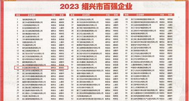 www.操b权威发布丨2023绍兴市百强企业公布，长业建设集团位列第18位